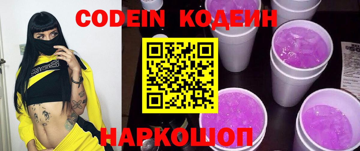 Codein Purple Drank Красноперекопск
